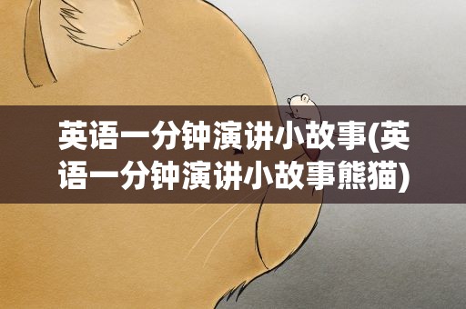 英语一分钟演讲小故事(英语一分钟演讲小故事熊猫)