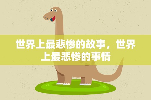 世界上最悲惨的故事，世界上最悲惨的事情