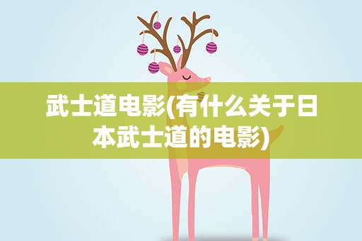 武士道电影(有什么关于日本武士道的电影)
