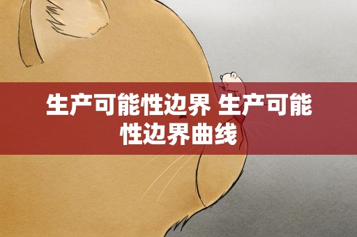 生产可能性边界 生产可能性边界曲线