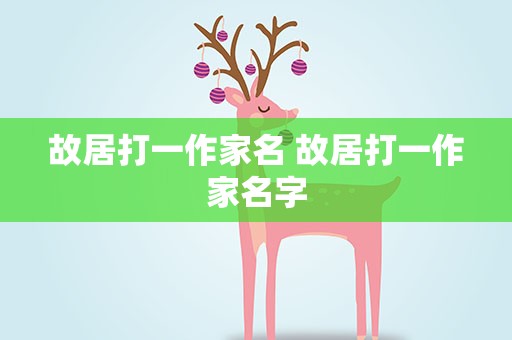 故居打一作家名 故居打一作家名字