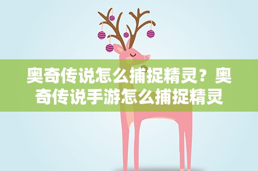 奥奇传说怎么捕捉精灵？奥奇传说手游怎么捕捉精灵