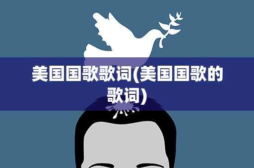 美国国歌歌词(美国国歌的歌词)