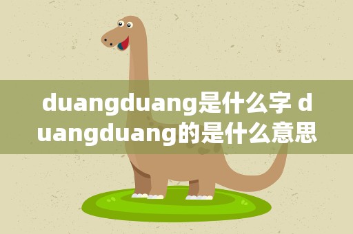 duangduang是什么字 duangduang的是什么意思