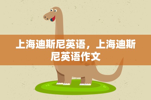 上海迪斯尼英语，上海迪斯尼英语作文