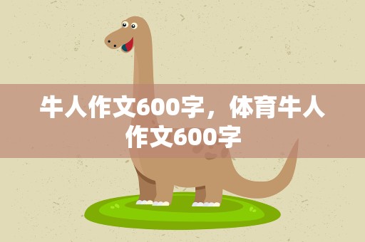 牛人作文600字，体育牛人作文600字
