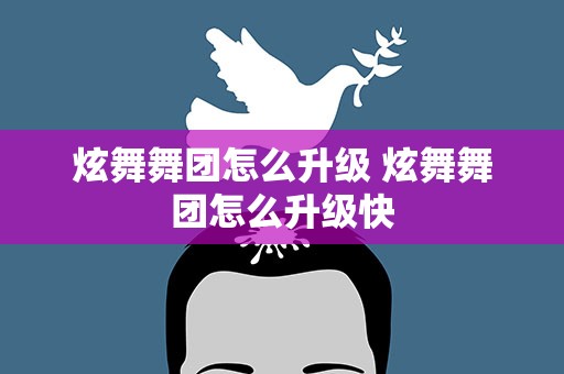炫舞舞团怎么升级 炫舞舞团怎么升级快