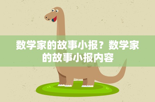 数学家的故事小报？数学家的故事小报内容
