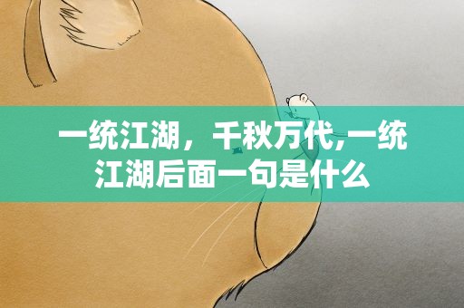 一统江湖，千秋万代,一统江湖后面一句是什么