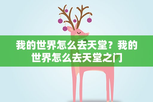 我的世界怎么去天堂？我的世界怎么去天堂之门