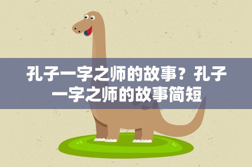 孔子一字之师的故事？孔子一字之师的故事简短