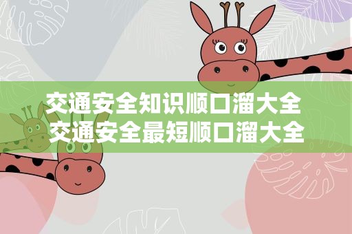 交通安全知识顺口溜大全 交通安全最短顺口溜大全