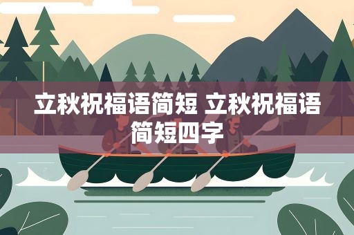 立秋祝福语简短 立秋祝福语简短四字