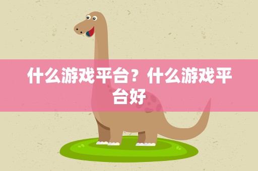 什么游戏平台？什么游戏平台好