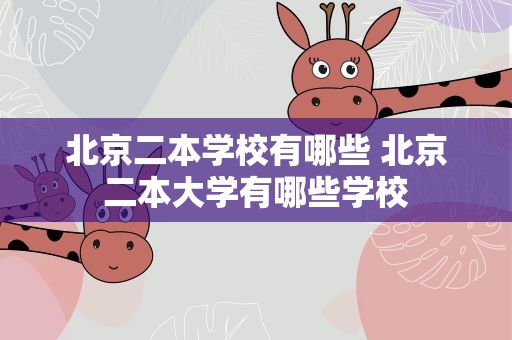 北京二本学校有哪些 北京二本大学有哪些学校