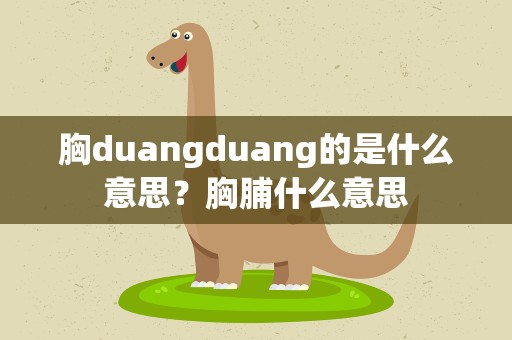 胸duangduang的是什么意思？胸脯什么意思