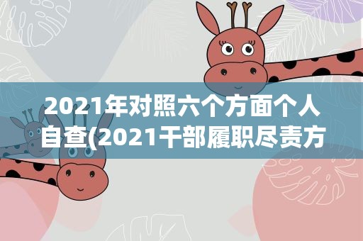 2021年对照六个方面个人自查(2021干部履职尽责方面存在的问题)