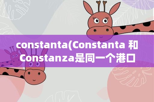 constanta(Constanta 和Constanza是同一个港口吗)