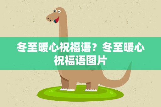 冬至暖心祝福语？冬至暖心祝福语图片