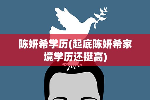 陈妍希学历(起底陈妍希家境学历还挺高)