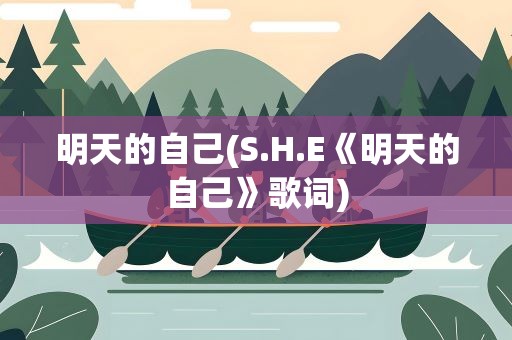 明天的自己(S.H.E《明天的自己》歌词)