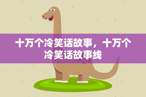 十万个冷笑话故事，十万个冷笑话故事线