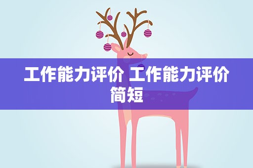 工作能力评价 工作能力评价简短