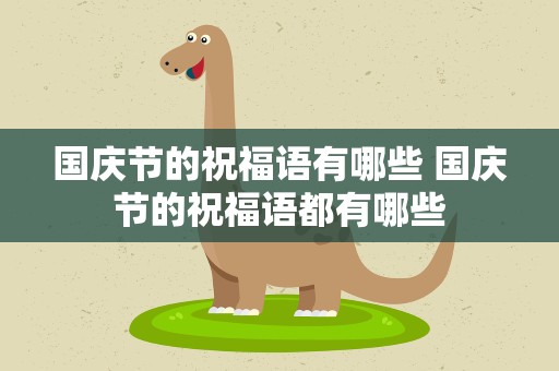 国庆节的祝福语有哪些 国庆节的祝福语都有哪些