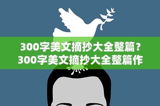 300字美文摘抄大全整篇？300字美文摘抄大全整篇作文