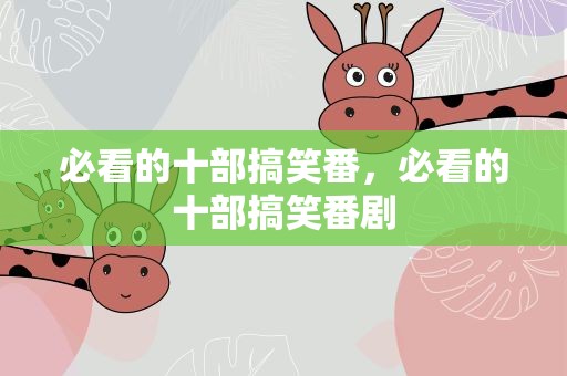 必看的十部搞笑番，必看的十部搞笑番剧