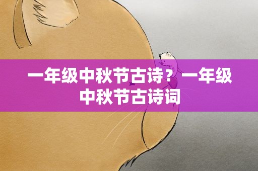 一年级中秋节古诗？一年级中秋节古诗词