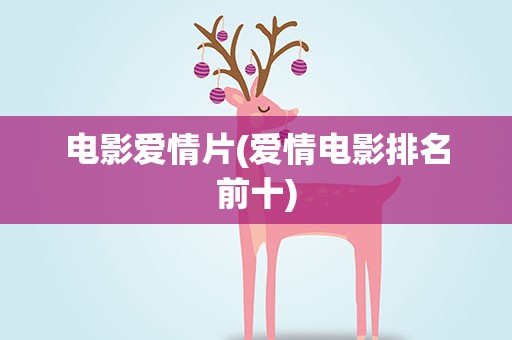 电影爱情片(爱情电影排名前十)