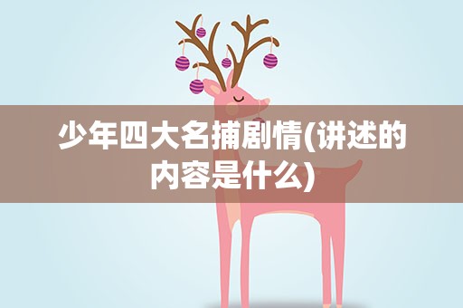 少年四大名捕剧情(讲述的内容是什么)