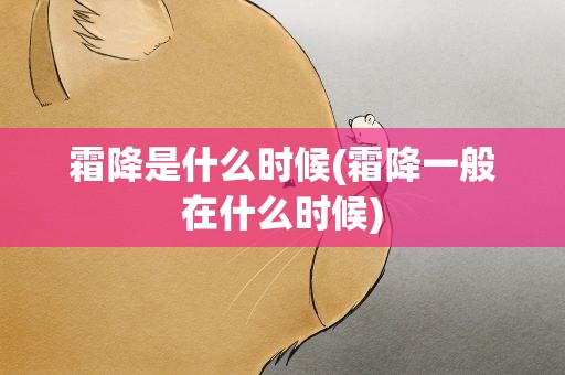 霜降是什么时候(霜降一般在什么时候)