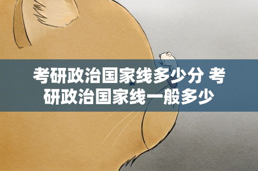 考研政治国家线多少分 考研政治国家线一般多少