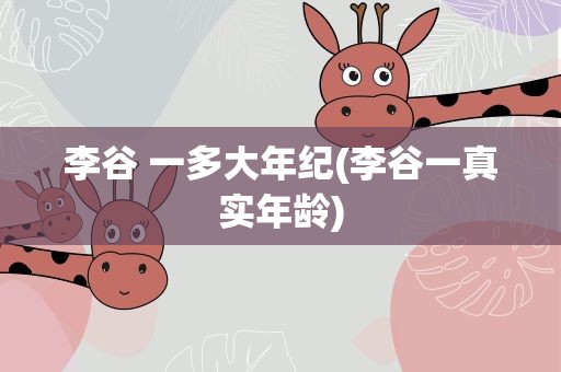 李谷 一多大年纪(李谷一真实年龄)