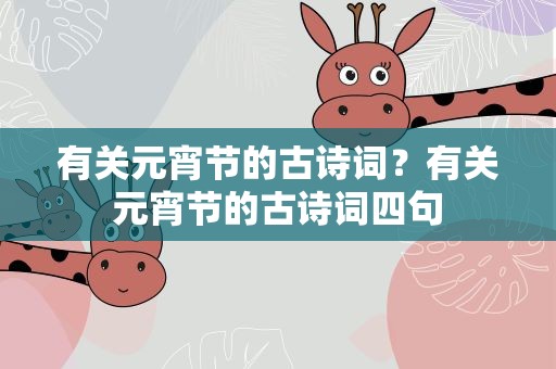 有关元宵节的古诗词？有关元宵节的古诗词四句
