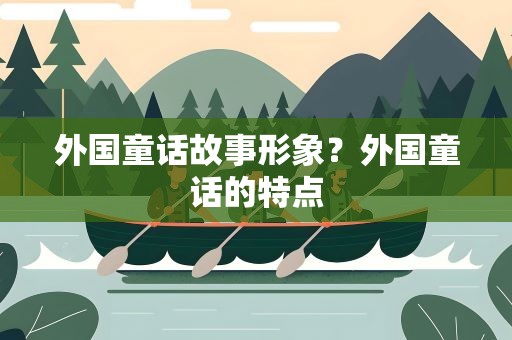 外国童话故事形象？外国童话的特点
