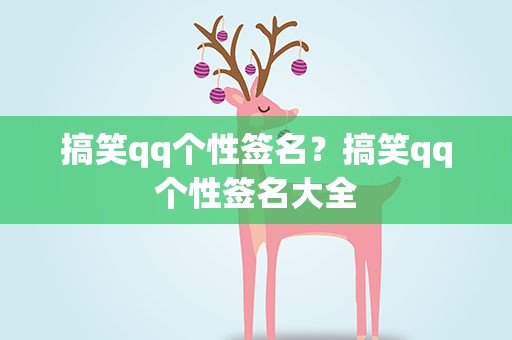 搞笑qq个性签名？搞笑qq个性签名大全
