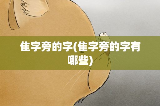 隹字旁的字(隹字旁的字有哪些)