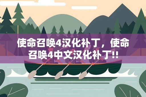 使命召唤4汉化补丁，使命召唤4中文汉化补丁!!