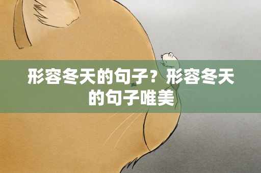 形容冬天的句子？形容冬天的句子唯美