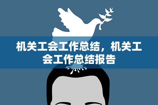 机关工会工作总结，机关工会工作总结报告