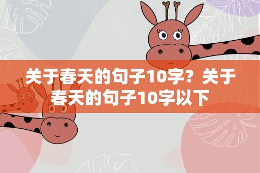 关于春天的句子10字？关于春天的句子10字以下