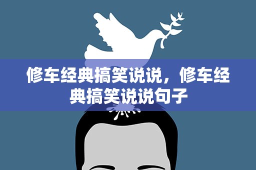 修车经典搞笑说说，修车经典搞笑说说句子