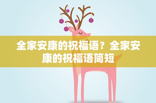 全家安康的祝福语？全家安康的祝福语简短