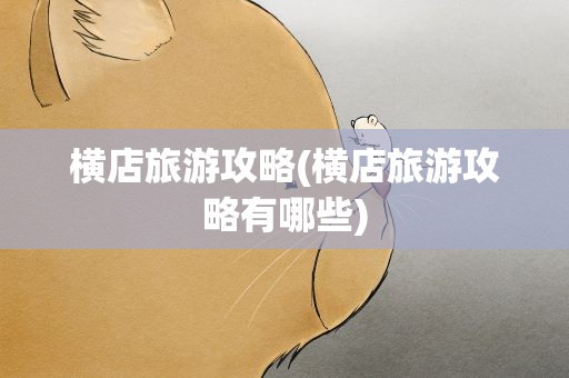 横店旅游攻略(横店旅游攻略有哪些)