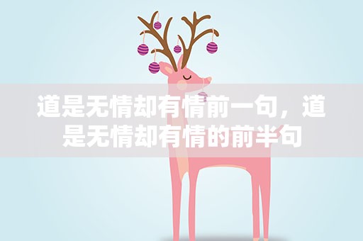 道是无情却有情前一句，道是无情却有情的前半句