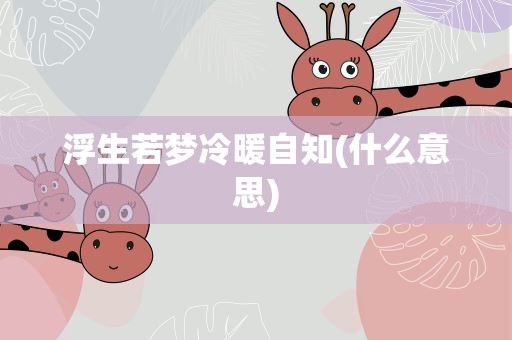 浮生若梦冷暖自知(什么意思)