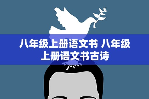 八年级上册语文书 八年级上册语文书古诗